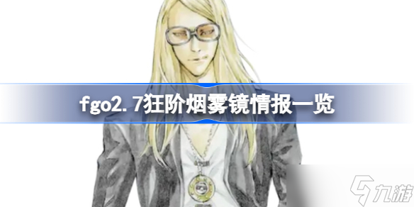 fgo2.7狂阶烟雾镜情报有哪些 fgo2.7狂阶烟雾镜情报一览