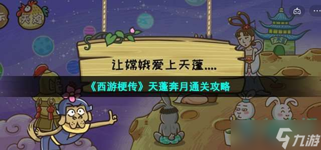 《西游梗传》天蓬奔月通关攻略