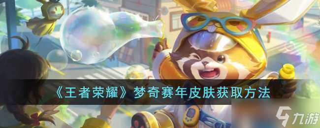 王者榮耀夢奇賽年皮膚獲取方法