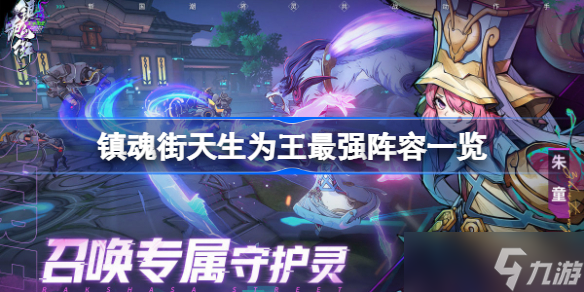 镇魂街天生为王最强阵容是什么 镇魂街天生为王最强阵容一览