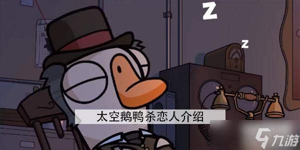 太空鹅鸭杀恋人怎么玩