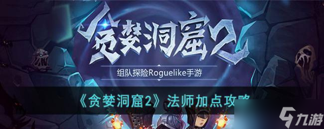 贪婪洞窟2法师加点攻略