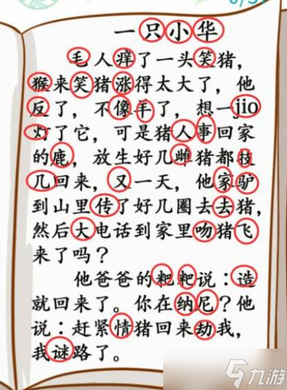 漢字找茬王小學(xué)生笑話找出37個(gè)錯(cuò)別字攻略