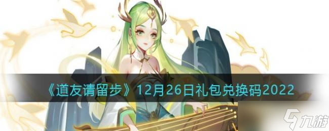 道友請留步12月26日禮包兌換碼2022