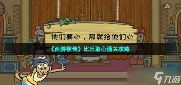 《西游梗传》比丘取心通关攻略