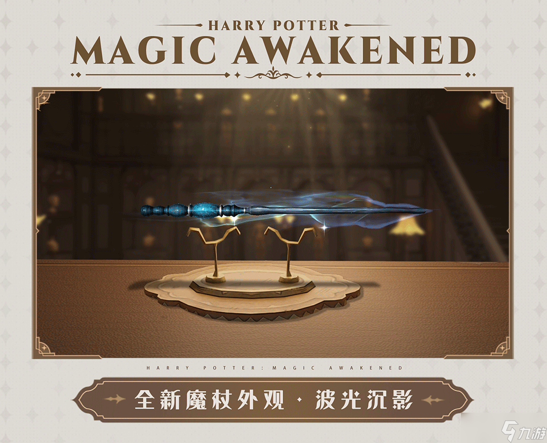 哈利波特魔法觉醒第16赛季新物品一览