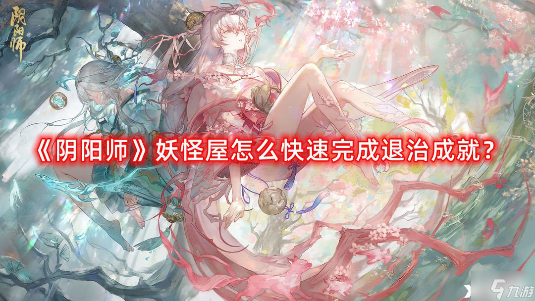 《陰陽師》妖怪屋怎么快速完成退治成就 快速完成退治成就攻略