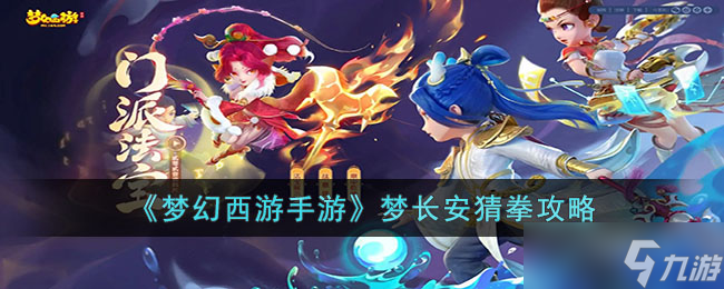 梦幻西游手游梦长安猜拳怎么玩？长安猜拳玩法攻略分享
