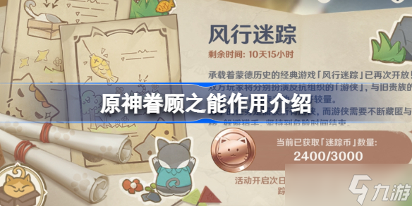 原神眷顾之能有什么用 原神眷顾之能作用介绍