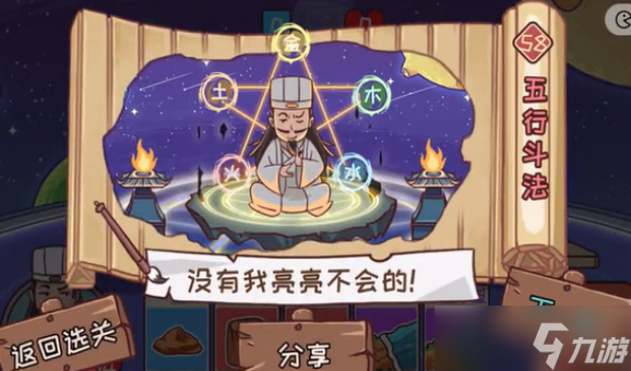 三国哈哈哈第58关五行斗法关卡攻略