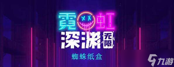 霓虹深渊无限蜘蛛纸盒详细介绍
