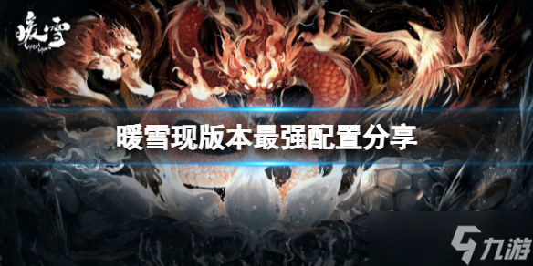 《暖雪》装备怎样配置最强？现版本最强配置分享
