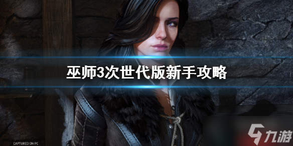 《巫师3次世代版》新手需要注意什么 新手攻略