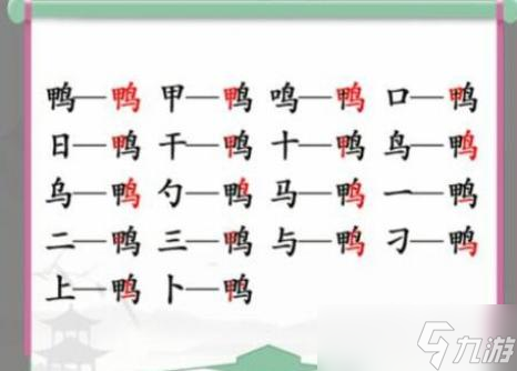 汉字找茬王鸭找出18个常见字攻略
