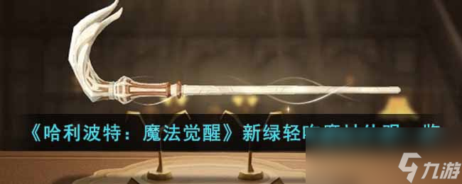 《哈利波特：魔法觉醒》新绿轻吻魔杖外观一览