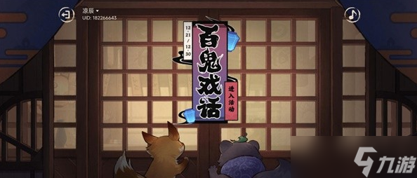 原神3.3版百鬼戏话活动讲解
