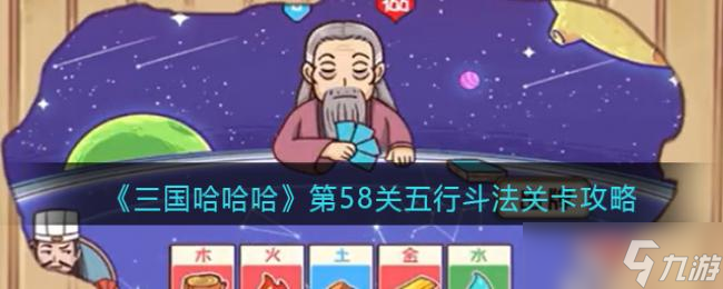 三国哈哈哈第58关五行斗法关卡攻略