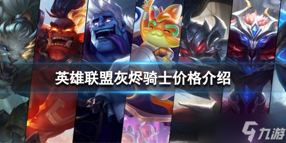 《英雄联盟》灰烬骑士多少钱？灰烬骑士价格介绍