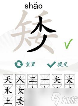 漢字找茬王找字矮攻略 矮找出15個(gè)常見(jiàn)字正確答案分享