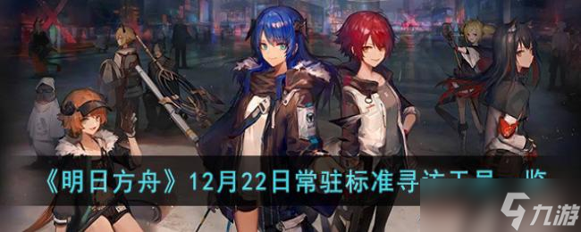 明日方舟12月22日常驻标准寻访干员一览