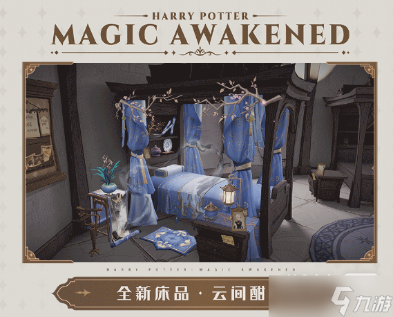 《哈利波特：魔法觉醒》2023年1月转盘床品详情