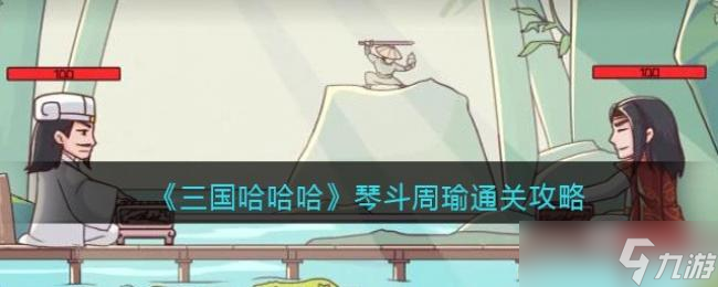 三国哈哈哈琴斗周瑜通关攻略