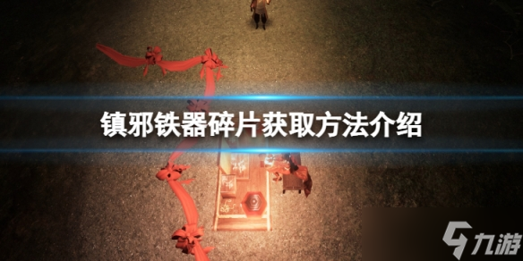 《镇邪》铁器碎片在哪 铁器碎片获取方法