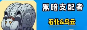 別惹農(nóng)夫黑暗支配者如何解鎖