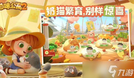 猫咪公寓2生小猫攻略