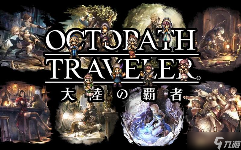 歧路旅人大陆的霸者最终boss攻略