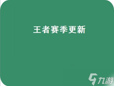 王者赛季更新 王者赛季更新s17 