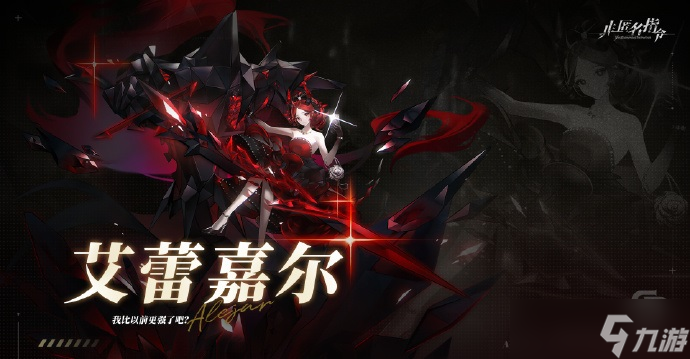 《非匿名指令》艾蕾嘉尔技能介绍