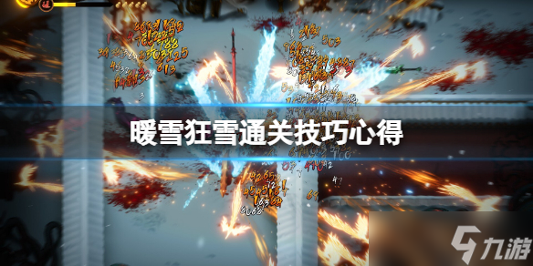 《暖雪》狂雪通关技巧心得 狂雪怎么过 