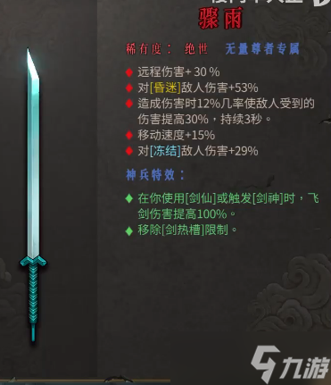 暖雪万剑专属武器介绍