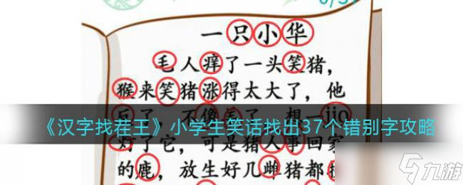 漢字找茬王小學生笑話找出37個錯別字攻略