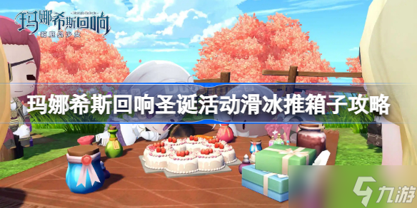 瑪娜希斯回響圣誕活動滑冰推箱子攻略 瑪娜希斯回響圣誕活動滑冰推箱子怎么過