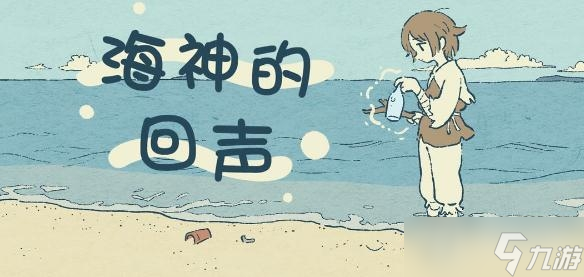 《海神的回聲》圖文全成就通關(guān)方法