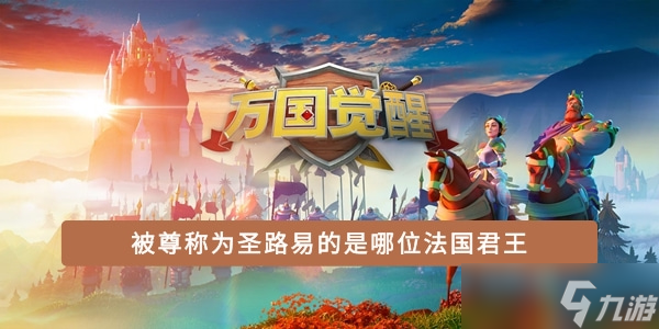 被尊称为圣路易的是哪位法国君王
