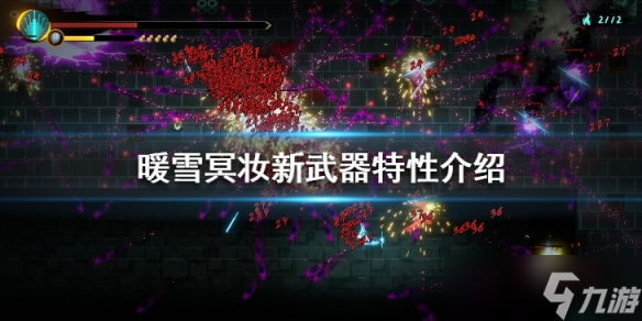 《暖雪》冥妆新武器特性介绍 新武器冥妆厉害吗？