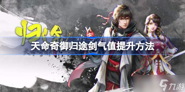 天命奇御归途剑气值怎么加 归途剑气值提升方法
