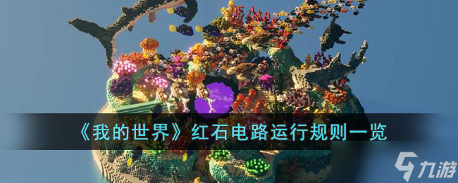 我的世界红石电路怎么运行 我的世界红石电路运行规则一览