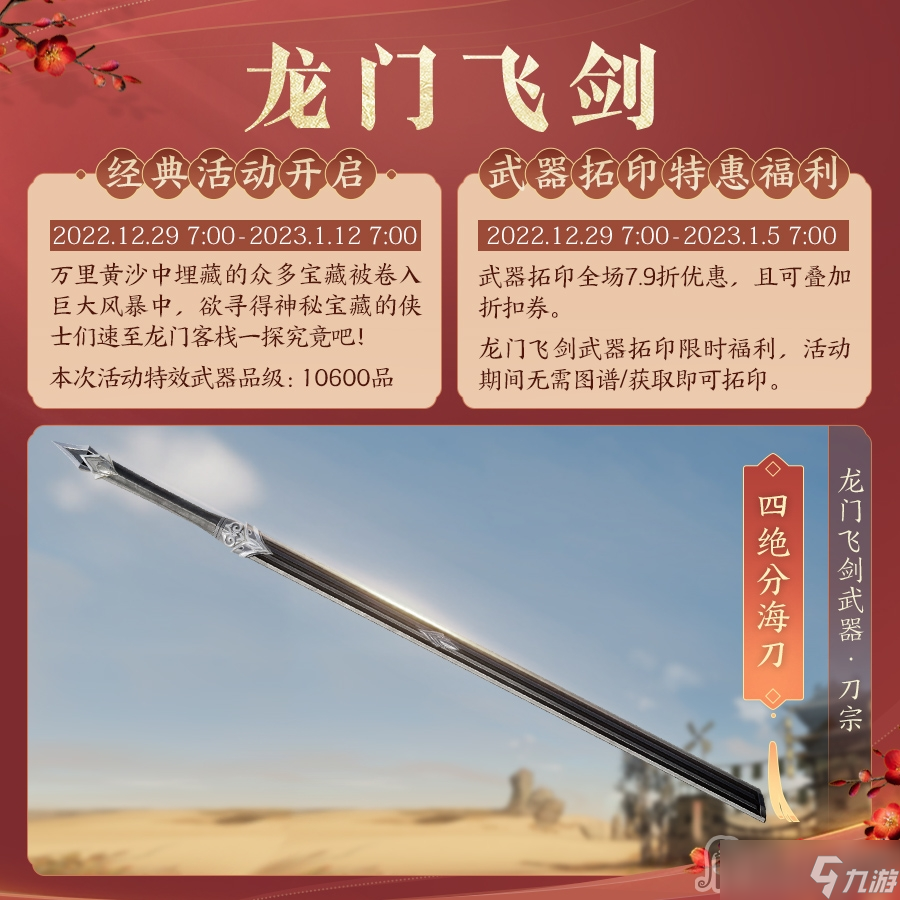 《剑网3》2022年12月29日龙门飞剑活动