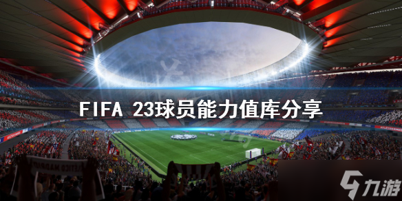 《FIFA23》球员能力值库分享 各队球员能力值多少
