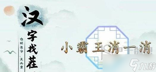 汉字找茬王小霸王如何通关 小霸王消一消通关攻略一览