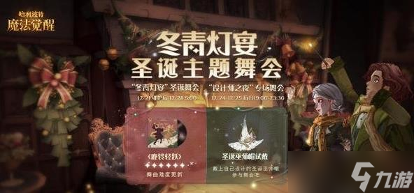 哈利波特魔法觉醒冬青灯宴圣诞舞会怎么玩