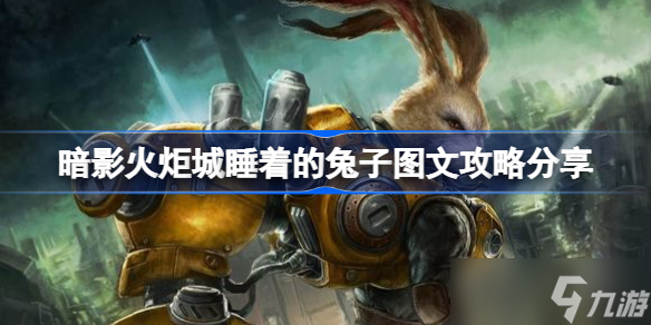 暗影火炬城睡着的兔子怎么过 暗影火炬城睡着的兔子图文攻略分享