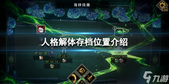 《人格解体》存档位置在哪 存档位置介绍
