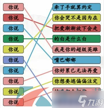 《漢字找茬王》連線你說開頭的歌通關(guān)攻略