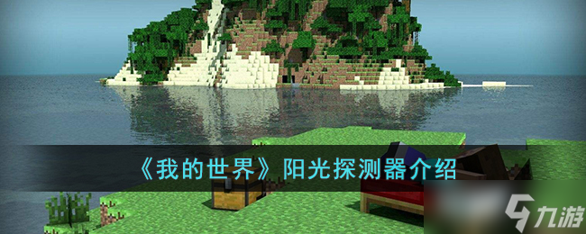 我的世界阳光探测器攻略