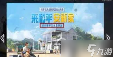 《和平精英》创建家园系统方法介绍